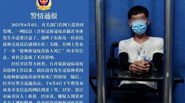 造谣“接种新冠疫苗致人死亡”，广东湛江一男子被行拘5日