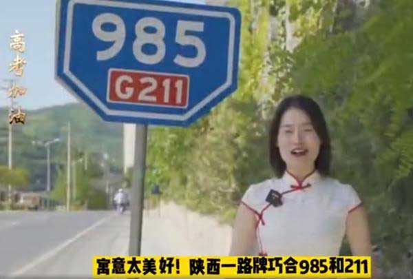 寓意美好！陕西有一块985和211路牌，网友：高考加油！