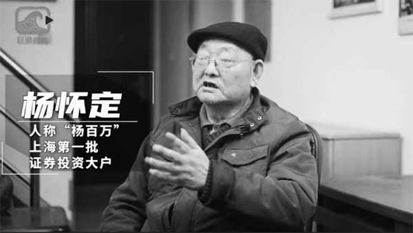 “中国第一股民”杨百万去世!2万炒到2000万见证股市“觉醒年代”