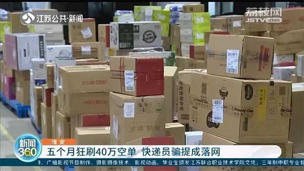 淮安一快递员5个月狂刷40万空单获利206万元被抓！