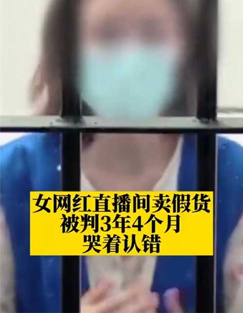 女网红直播间卖假货被判3年4个月：真心认错