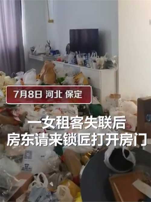 漂亮女租客失联房屋堆满垃圾 房东：4名保洁扫了一下午，已报警