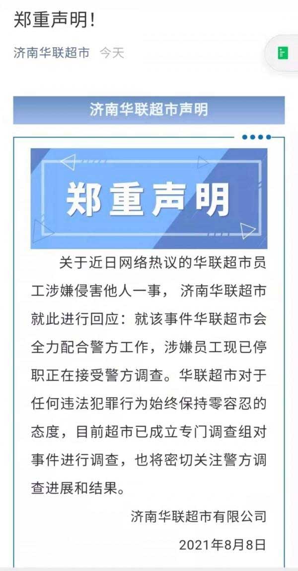 济南华联回应“阿里员工自述被灌酒猥亵”：涉事员工停职调查