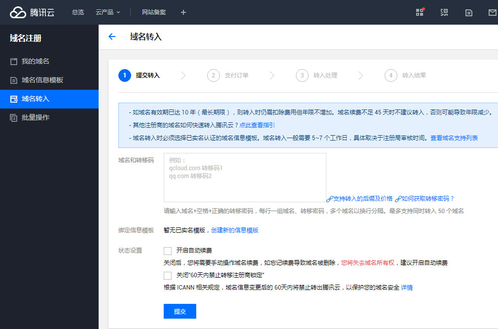 腾讯云域名信息模板 阿里云域名转出_腾讯云域名转入