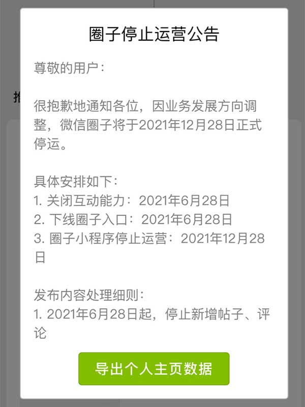 微信圈子年底停运 微信圈子宣布于年底停止运营