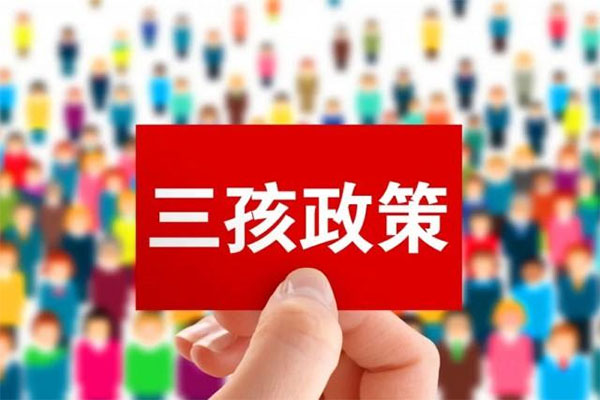 三孩生育政策来了！ 关于“三孩”政策，国家卫健委回应了！