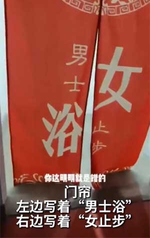 女浴室闯入几位男士坚称没走错 网友：门帘上这样写好容易误会