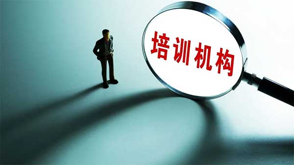 严防校外培训机构“退费难”“卷钱跑路”，六部门出手！