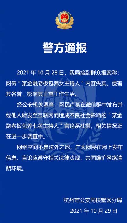 “某金融老板包养女主持人”?杭州警方:言论系杜撰,浙江广电发声明!