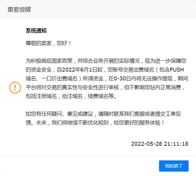 聚名网最新系统通知