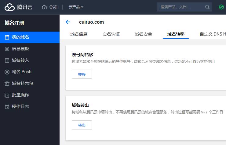 腾讯云域名如何转出 腾讯云域名转入阿里云续费