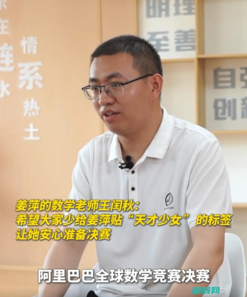 姜萍数学老师王闰秋发声 老师希望姜萍少被贴天才少女标签