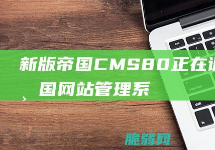 新版帝国CMS8.0正在调试中 帝国网站管理系统(EmpireCMS) 简介