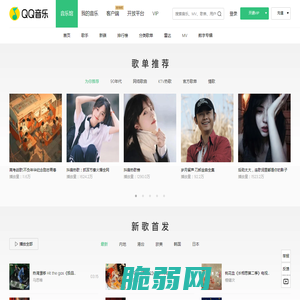 QQ音乐-千万正版音乐海量无损曲库新歌热歌天天畅听的高品质音乐平台！