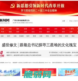 全国重点新闻网站-广西新闻门户网