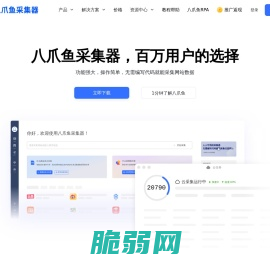 八爪鱼采集器 - 免费网络爬虫软件_网页大数据抓取工具