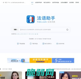 《法语助手》法语在线词典_法语翻译_法语输入法_法语动词变位_法语题库字典_法语背单词_法语学校课程学习_法语入门听力发音