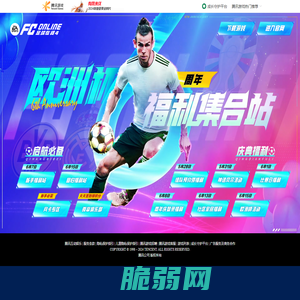 欧洲杯福利集合站-FC Online官方网站 - 腾讯游戏