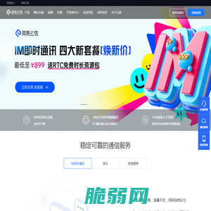 网易云信 - IM即时通讯云 -音视频通话