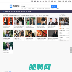 百搜视频——业界领先的中文视频搜索引擎之一