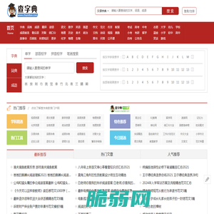 字典|新华字典|在线字典|汉语字典|查字典 - 查字典 - 查字典