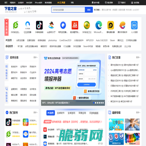 下载之家-新鲜热门的绿色软件下载、系统软件下载就在下载之家