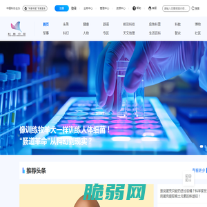 科普中国网_让科技知识在网上和生活中流行