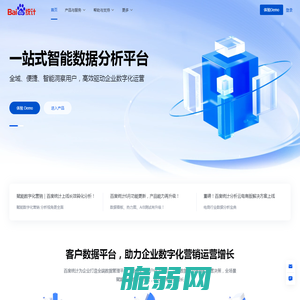 百度统计——领先的中文网站分析平台