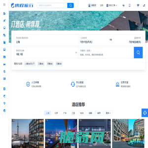 【携程酒店】酒店预订,酒店价格查询,宾馆住宿推荐,网上订酒店
