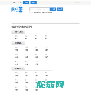 全国电话区号查询,区号大全,电话区号归属地查询,固定电话区号查询