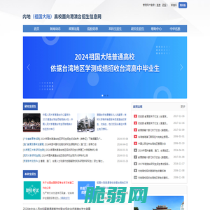 内地（祖国大陆）高校面向港澳台招生信息网