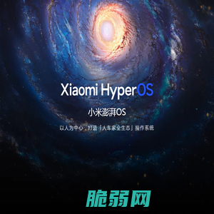 小米澎湃OS｜Xiaomi HyperOS