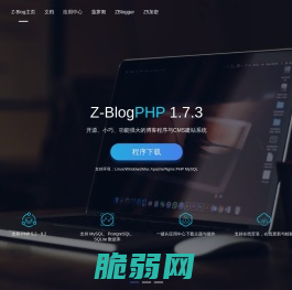 ZBlog、Z-Blog官方网站，开源免费、小巧强大的博客程序与CMS建站系统